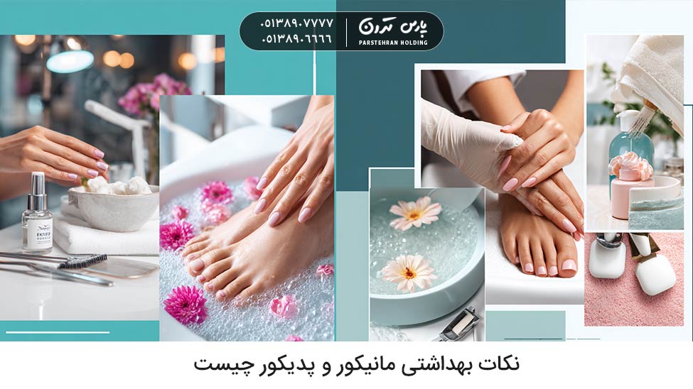 What are the hygiene tips for manicure and pedicure نکات بهداشتی مانیکور و پدیکور چیست