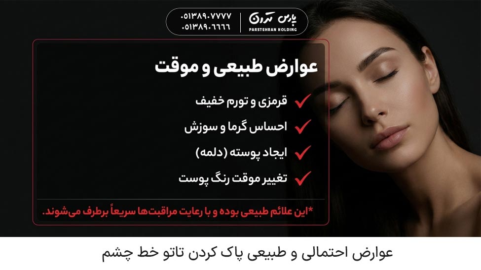 What are the possible complications of removing eyeliner tattoos عوارض احتمالی پاک کردن تاتو خط چشم چیست؟