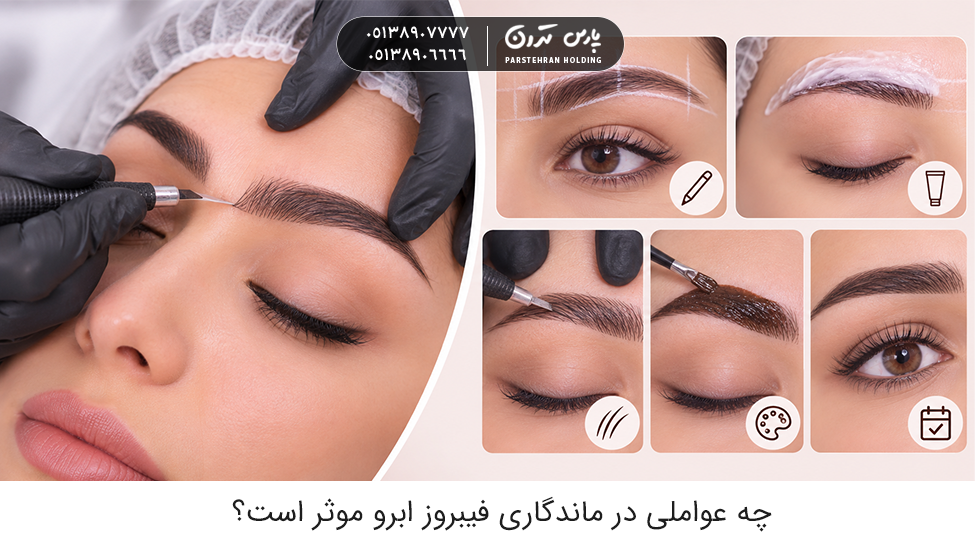 What factors affect the persistence of eyebrow fibrosis فیبروز ابرو چگونه انجام میشود؟