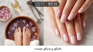 مانیکور و پدیکور چیست و چگونه انجام میشود