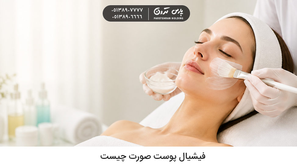 فیشیال پوست صورت چیست