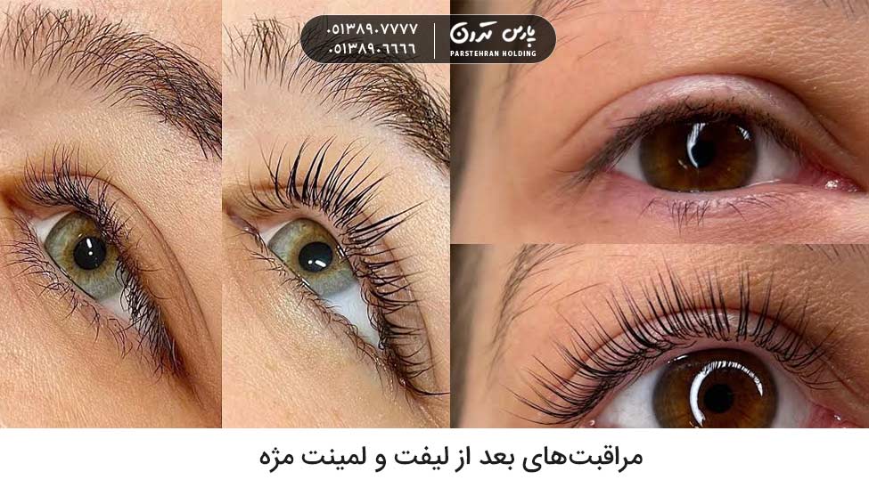 What is the aftercare for eyelash lift and lamination مراقبت های بعد از لیفت و لمینت مژه چیست