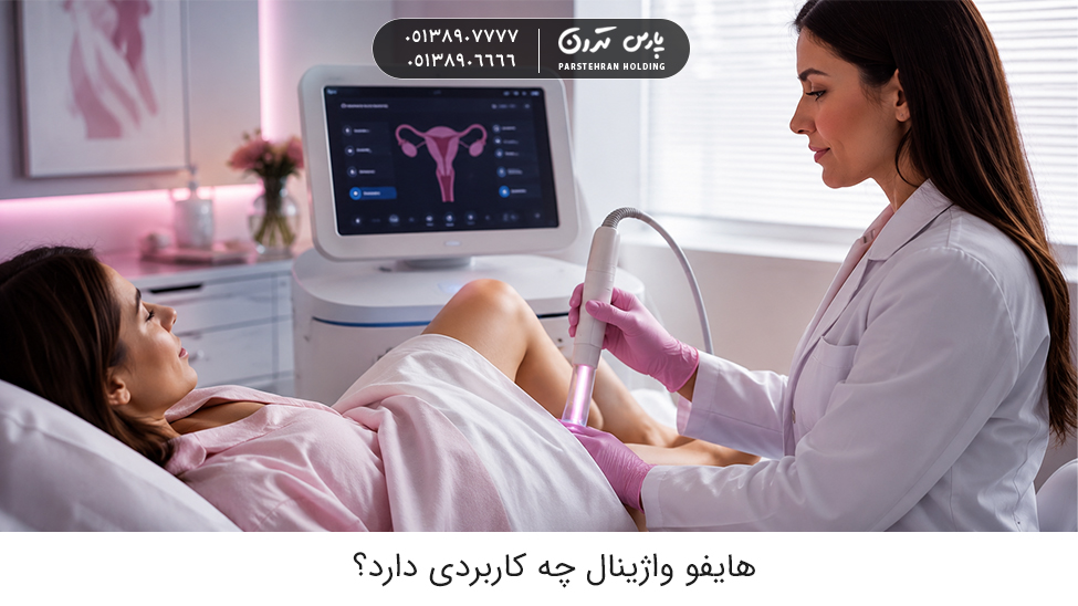 What is the use of vaginal HIFU هایفو واژینال چه کاربردی دارد؟