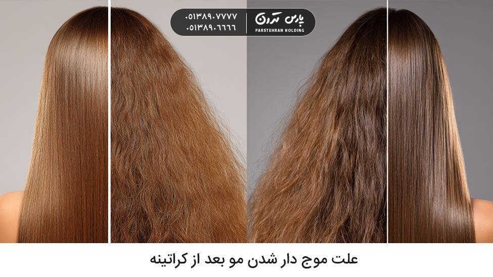 علت موج دار شدن مو بعد از کراتینه چیست
