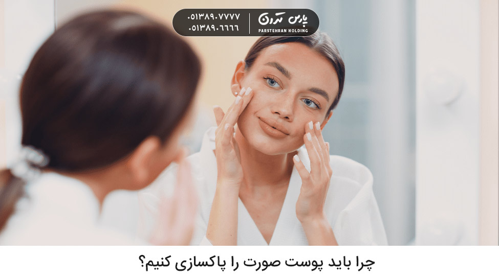 Why is skin cleansing so important چرا پاکسازی پوست خیلی مهم است