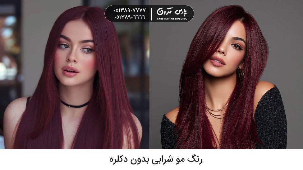 Wine hair color with no bleach رنگ مو پاییزی بدون دکلره