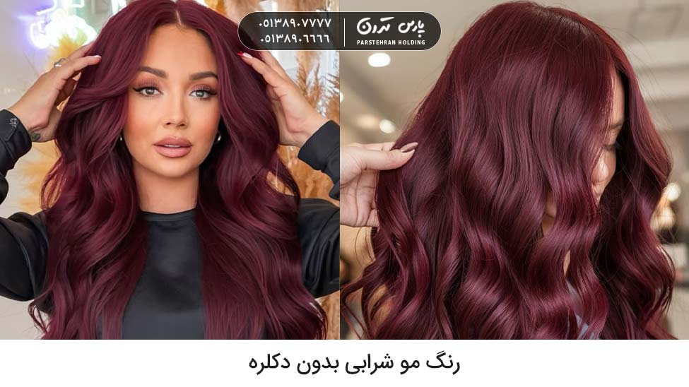 Wine hair color without bleach 1 رنگ مو پاییزی بدون دکلره رنگ شرابی