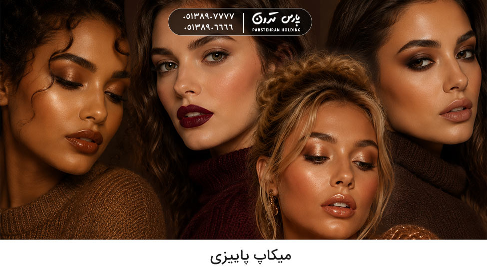 autumn makeup looks میکاپ پاییزی ترند و پرطرفدار