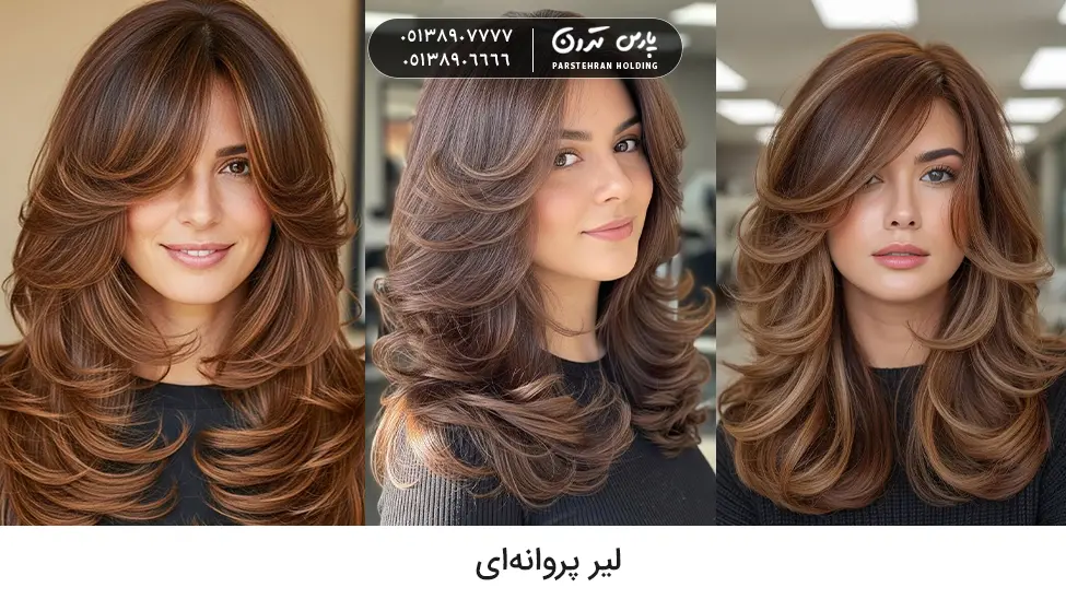butterfly layers hair مدل موی لیر پروانهای