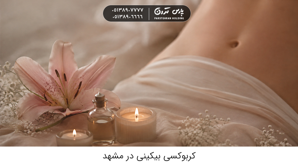 carboxy bikini کربوکسی بیکینی در مشهد؛ راهکاری برای کاهش تیرگی پوست