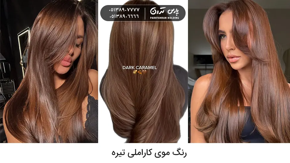 dark caramel hair color brown رنگ موی کاراملی تیره