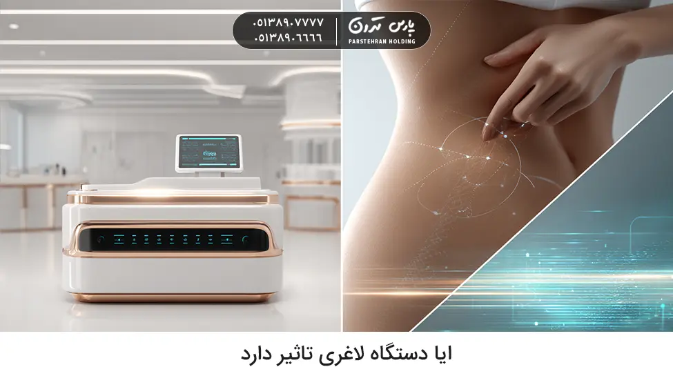 do body slimming machines work ایا دستگاه لاغری تاثیر دارد