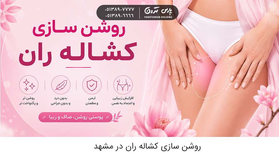 groin lightening روشن سازی کشاله ران در مشهد؛ درمان تیرگی و یکنواخت شدن رنگ پوست