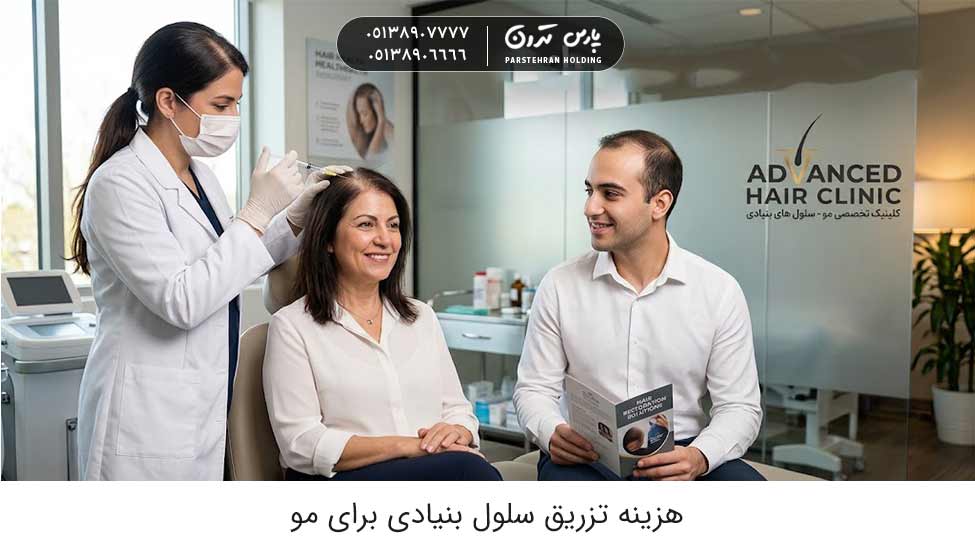 hair stem cell injection cost 1 هزینه تزریق سلول بنیادی برای مو در مشهد + عوامل موثر بر قیمت