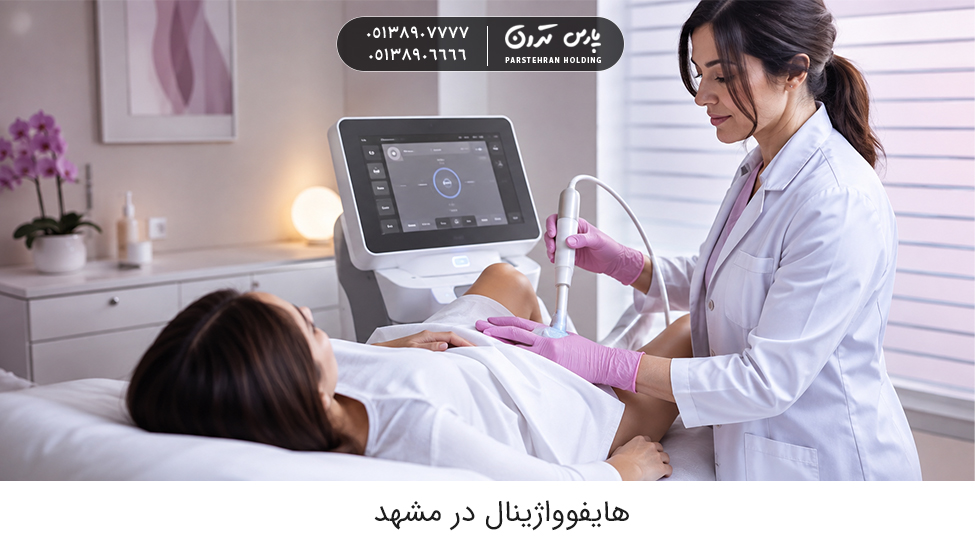 هایفوواژینال در مشهد