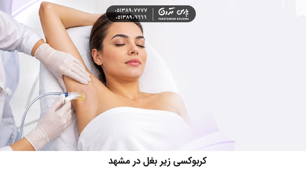 underarm کربوکسی زیر بغل در مشهد با بهترین روشهای جوانسازی پوست