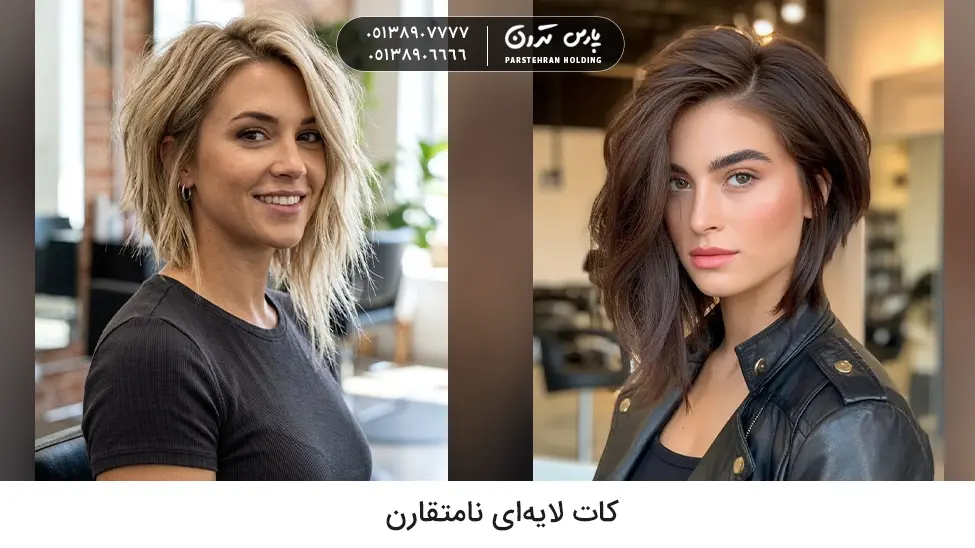 Asymmetrical layered haircut کات لایهای نامتقارن