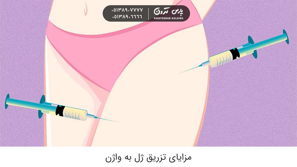 Benefits of vaginal gel injection مزایای تزریق ژل به واژن
