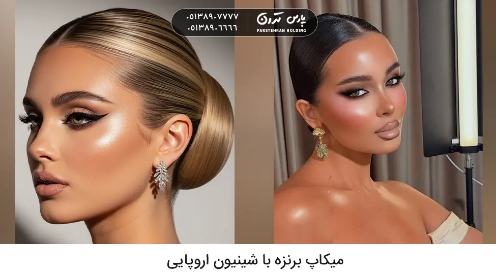 Bronze makeup with European chignon میکاپ برنزه با شینیون اروپایی