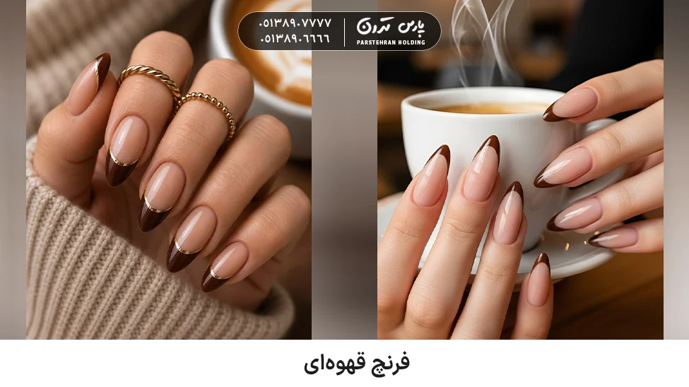 Brown French فرنچ قهوهای
