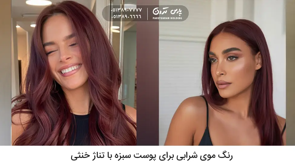 Burgundy hair color for brunettes with neutral undertones رنگ موی شرابی برای پوست سبزه با تناژ خنثی