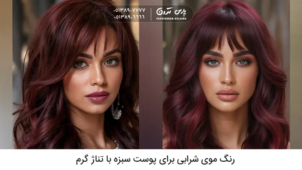 Burgundy hair color for brunettes with warm undertones رنگ موی شرابی برای پوست سبزه با تناژ گرم