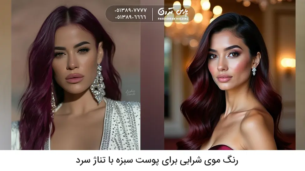 Burgundy hair color for cool toned brunette skin رنگ موی شرابی برای پوست سبزه با تناژ سرد