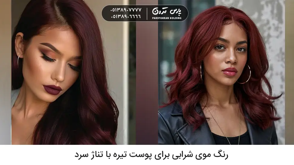 Burgundy hair color for dark skin with cool undertones رنگ موی شرابی برای پوست تیره با تناژ سرد