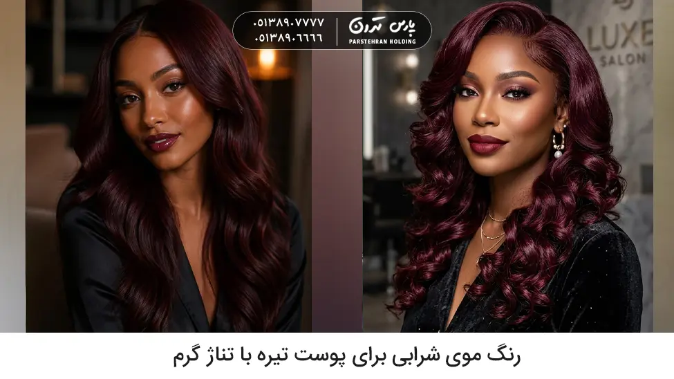 Burgundy hair color for dark skin with warm undertones رنگ موی شرابی برای پوست تیره با تناژ گرم