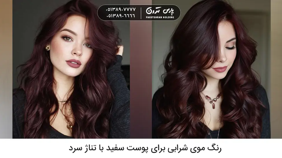 Burgundy hair color for fair skin with cool undertones 1 رنگ موی شرابی به چه پوستی میاد
