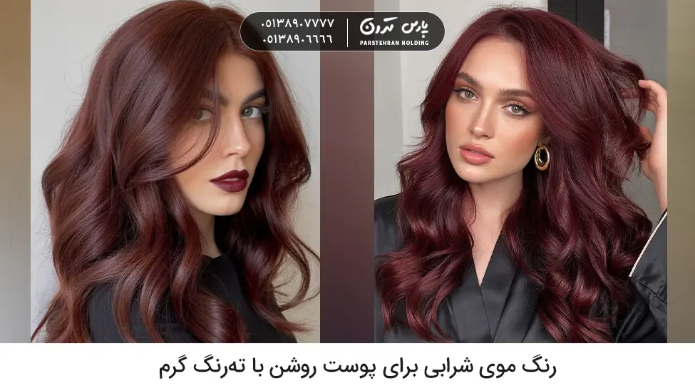 Burgundy hair color for fair skin with warm undertones رنگ موی شرابی برای پوست روشن با تهرنگ گرم