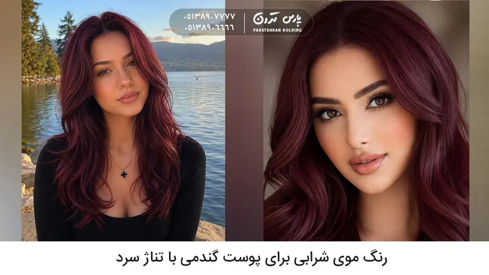 Burgundy hair color for wheatish skin with cool undertones رنگ موی شرابی برای پوست گندمی با تناژ سرد