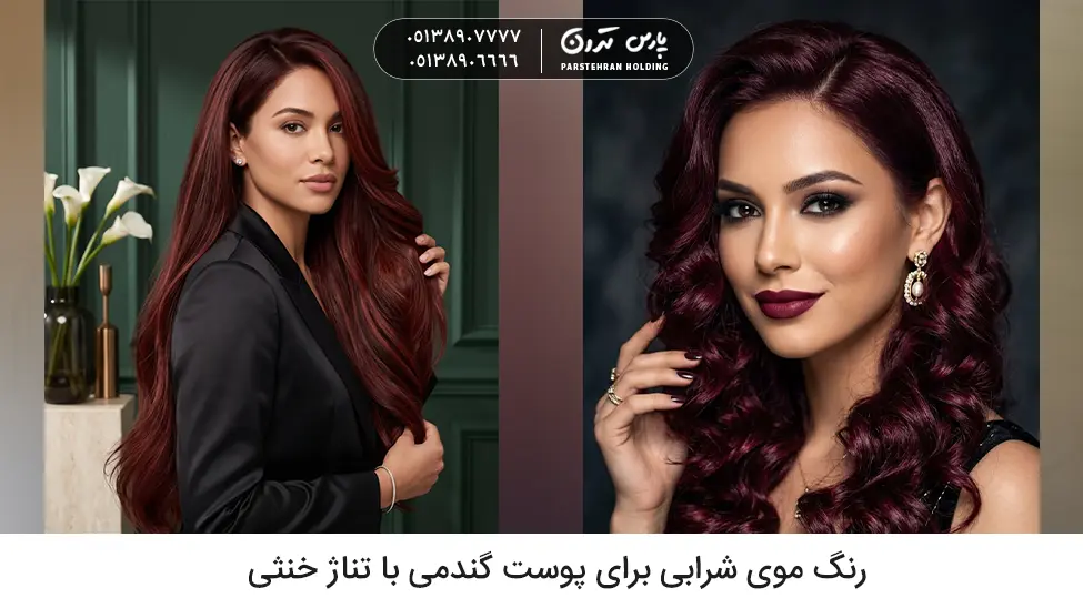 Burgundy hair color for wheatish skin with neutral undertones رنگ موی شرابی برای پوست گندمی با تناژ خنثی