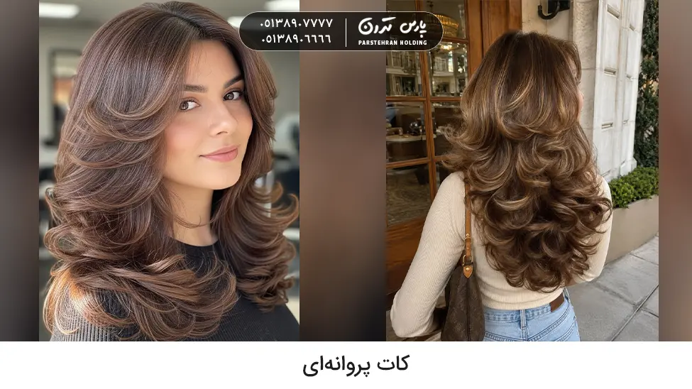 Butterfly haircut کات پروانهای مدل مو برای موهای پرپشت