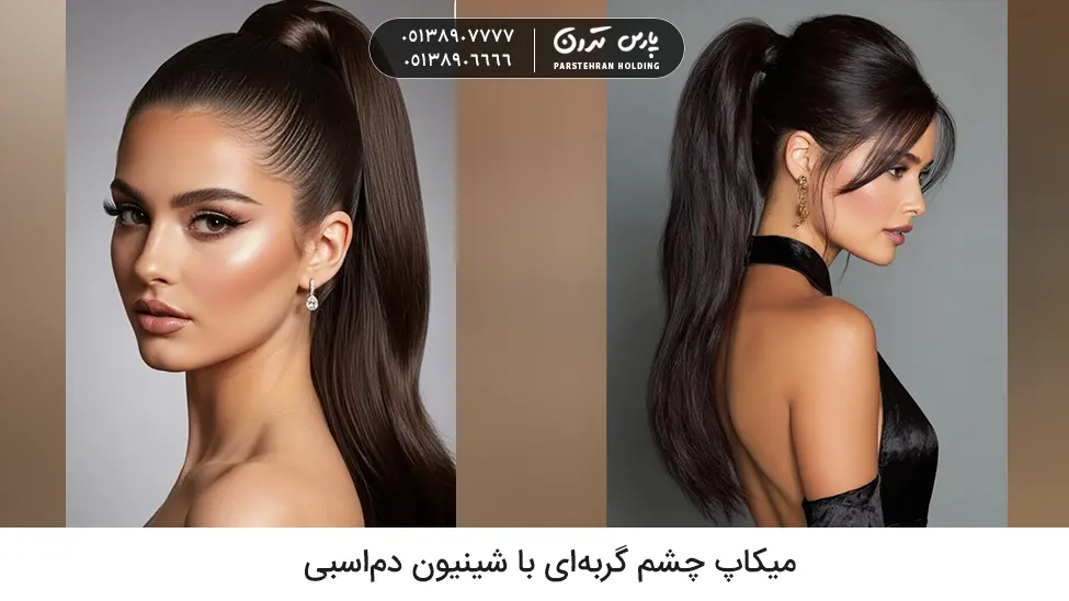 Cat eye makeup with ponytail updo میکاپ چشم گربهای با شینیون دماسبی