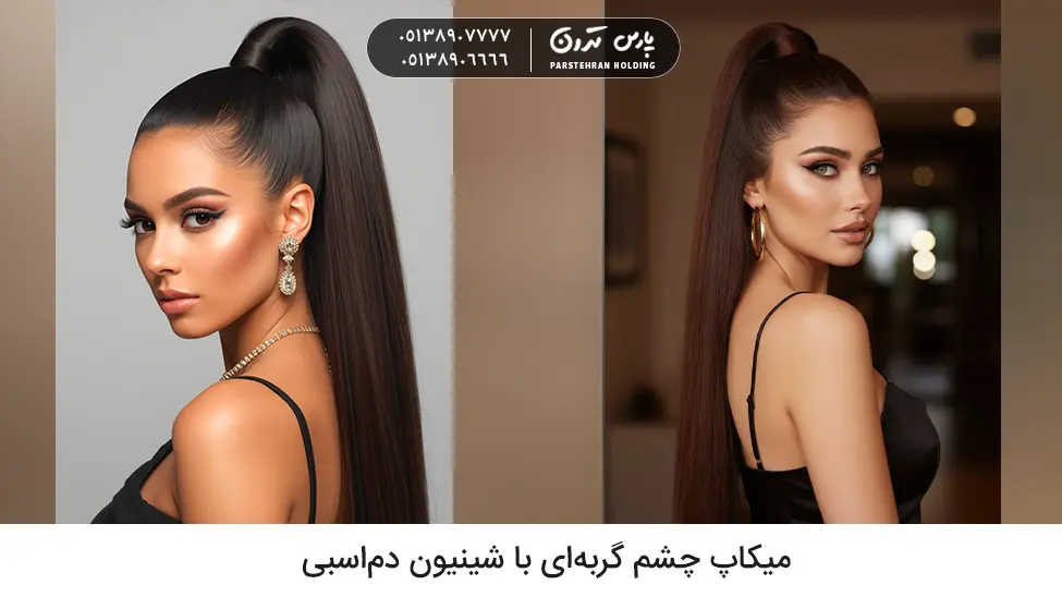Cat eye makeup with ponytail مدل میکاپ و شینیون جدید میکاپ چشم گربهای با شینیون دماسبی