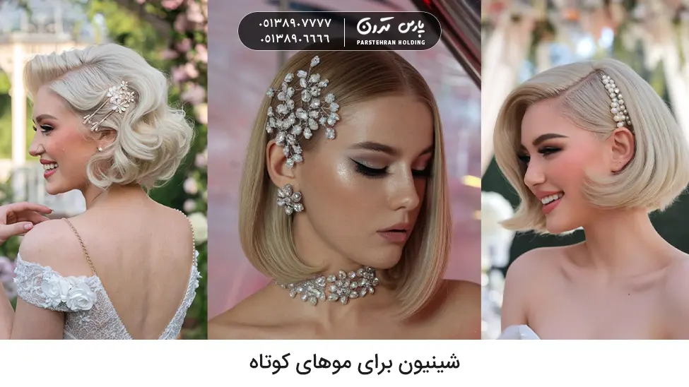 Chignon for short hair شینیون برای خواهر عروس با موهای کوتاه