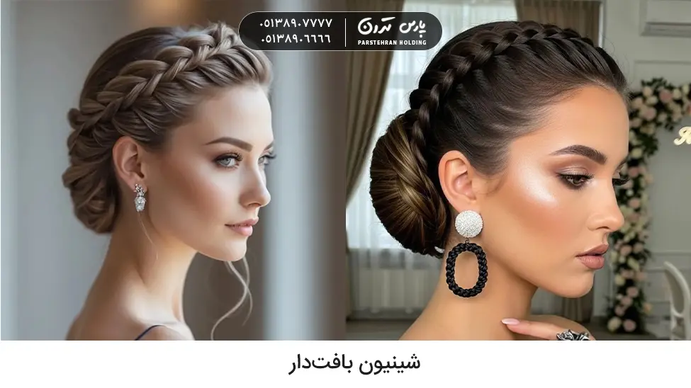 Chignon with hair braiding for brides sister شینیون بافتدار
