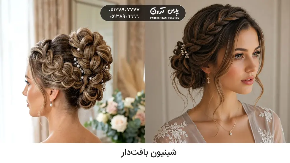 Chignon with hair braiding شینیون مو با بافت برای خواهر عروس