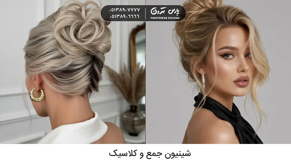 Classic and compact chignon شینیون برای خواهر عروس مدل کلاسیک و جمع