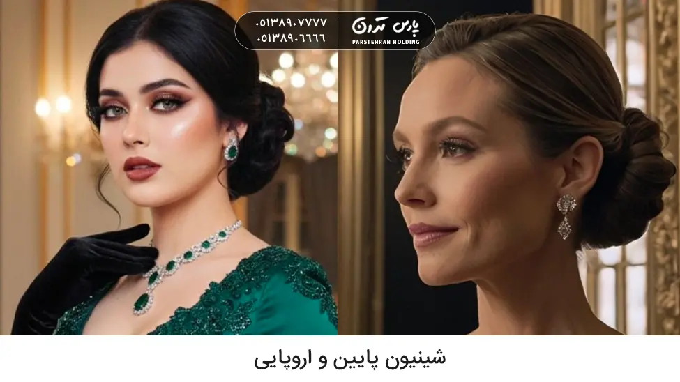 Classic hair style شینیون برای خواهر عروس