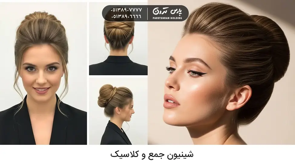 Classic updo hair style for brides sister شینیون جمع و کلاسیک برای خواهر عروس