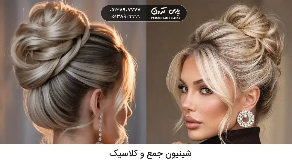 Classic updo hairstyle شینیون برای خواهر عروس
