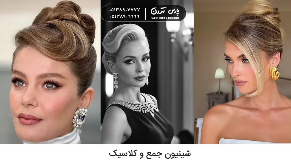 Classic updo شینیون جمع و کلاسیک برای خواهر عروس