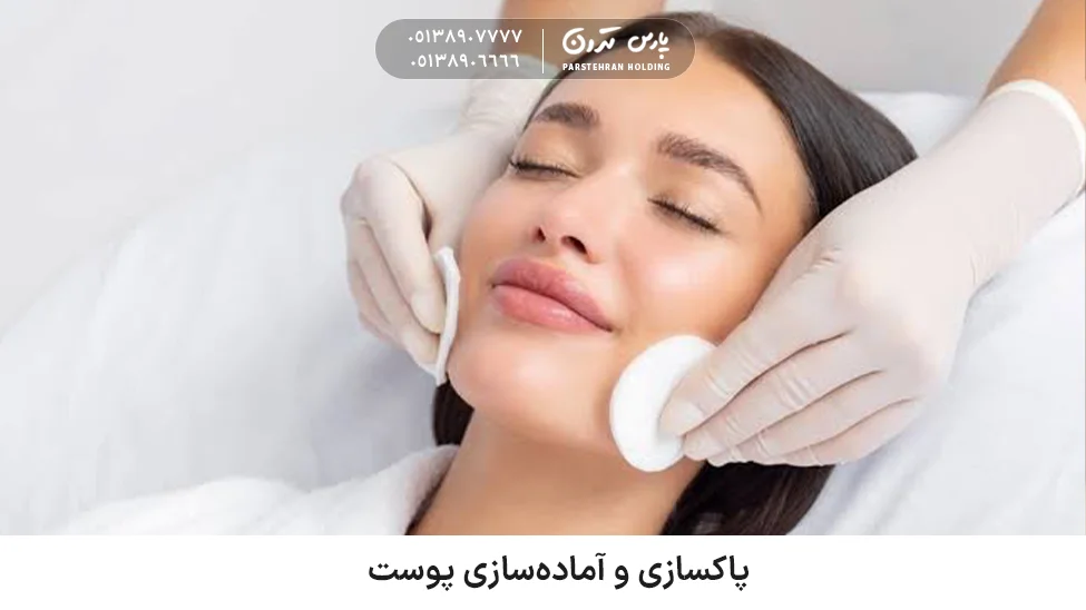 Cleansing and preparing the skin پاکسازی و آمادهسازی پوست