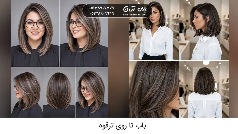 Collarbone length bob hairstyle مدل مو برای موهای پرپشت باب تا روی ترقوه