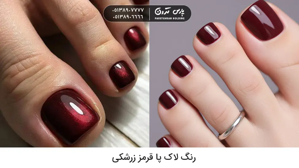 Crimson red toenail polish لاک پا زرشکی