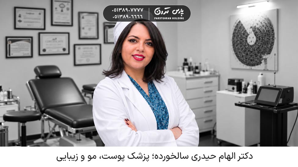 Dr Elham Heidari Salkhordeh دکتر الهام حیدری سالخورده؛ پزشک پوست، مو و زیبایی