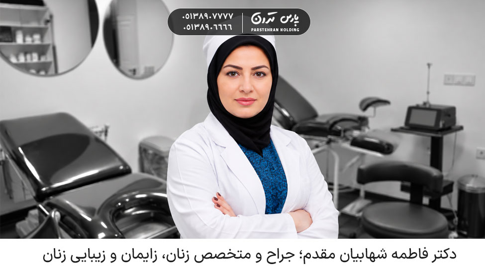 Dr fatemeh Shahabian دکتر فاطمه شهابیان مقدم؛ جراح و متخصص زنان، زایمان و زیبایی زنان
