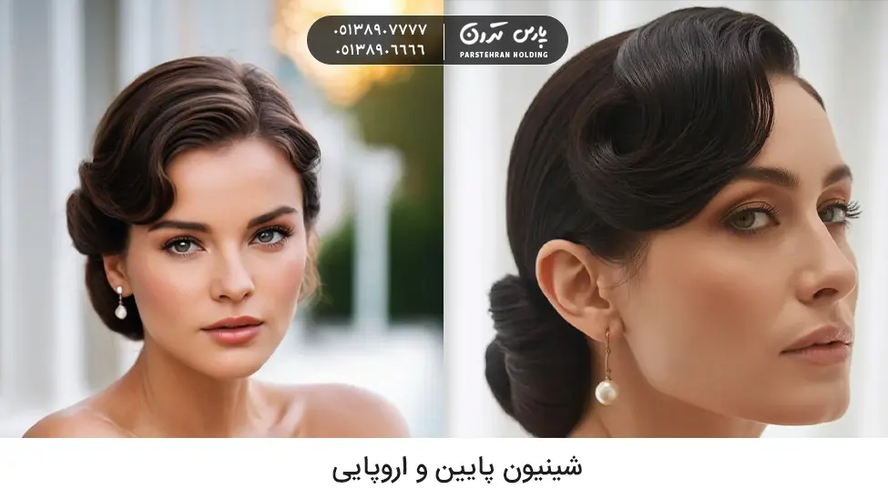 European chignon شینیون اروپایی برای خواهر عروس